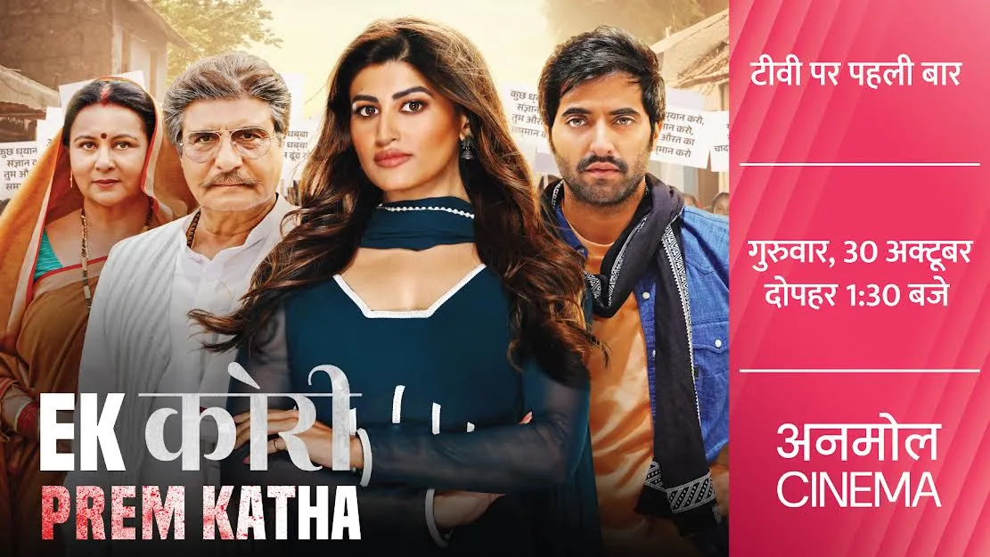 देखिए ‘एक कोरी प्रेम कथा’ का वर्ल्ड टेलीविज़न प्रीमियर 30 अक्टूबर को सिर्फ अनमोल सिनेमा पर; एक ऐसा प्यार, जिसने हर बंदिश को तोड़ने की हिम्मत की