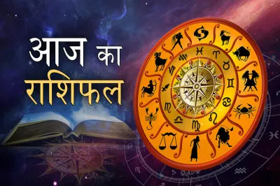 Aaj Ka Rashifal 22 Oct 2025: कैसा रहेगा आज का दिन, पढ़ें दैनिक राशिफल 