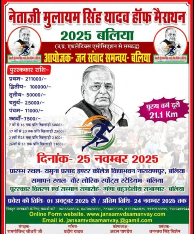 नेताजी मुलायम सिंह यादव हाफ मैराथन 2025 : बलिया में दौड़ेगी युवा शक्ति, सम्मानित होगा हर कदम
