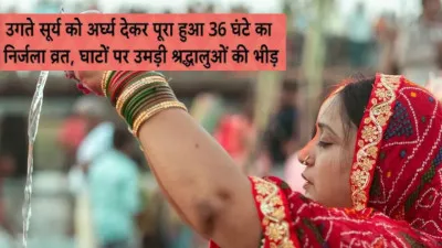 Chhath Mahaparva: 36 घंटे का निर्जला व्रत उगते सूर्य को अर्घ्य देने के साथ संपन्न, काशी के घाटों पर दिखी भव्य आस्था