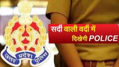 UP Police Update: मौसम में बदलाव के बीच अब शीतकालीन वर्दी में नजर आएंगे पुलिसकर्मी