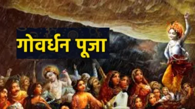 गोवर्धन पूजा: चित्रकूट में धूमधाम से मनाया गया अन्नकूट पर्व, मंदिरों में लगा 56 भोग और हुआ भंडारा