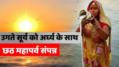 महापर्व छठ : जौनपुर में उगते सूर्य को अर्घ्य देकर संपन्न हुआ पर्व, घाटों पर श्रद्धा और सुरक्षा दोनों का दिखा अद्भुत संगम