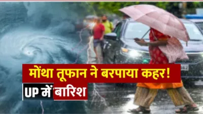 'मोंथा' तूफान का असर: लखनऊ-कानपुर समेत यूपी के कई जिलों में बारिश, 17 जिलों में अलर्ट जारी
