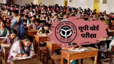 UP Board Exams 2026: 52 लाख से ज्यादा विद्यार्थी होंगे शामिल, पिछले वर्ष की तुलना में 2 लाख अभ्यर्थी हुए कम