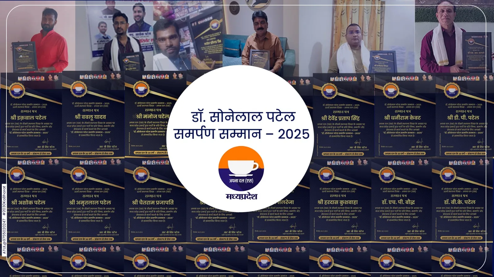 अपना दल (एस) मध्य प्रदेश इकाई ने 30वें स्थापना दिवस पर 30 समर्पित कार्यकर्ताओं को किया सम्मानित