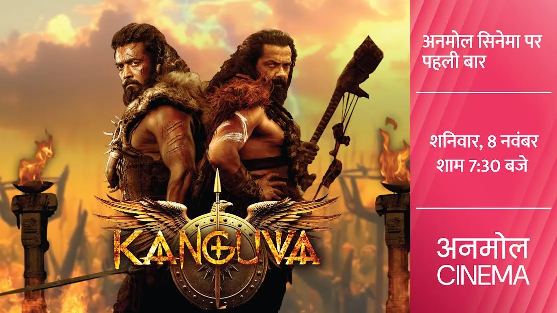 ‘कंगुवा’ की अद्भुत दुनिया में कदम रखने के लिए हो जाइए तैयार, अनमोल सिनेमा पर पहली बार, शनिवार, 8 नवंबर, शाम 7:30 बजे