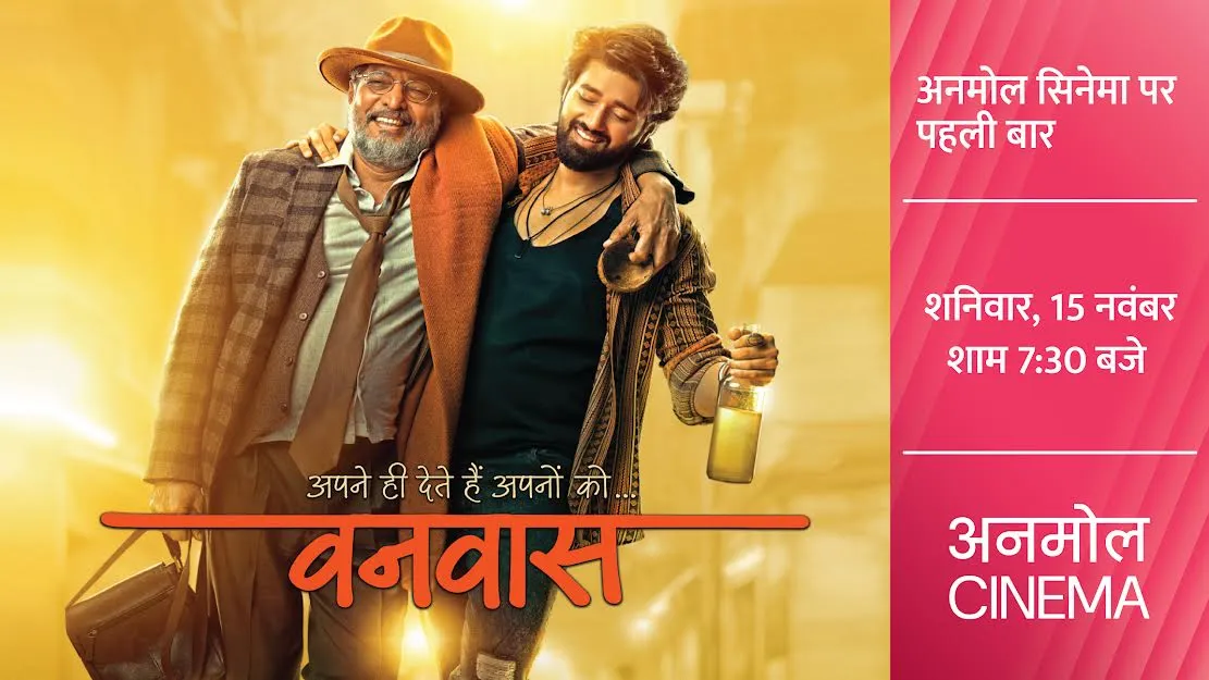 रिश्तों की कसौटी और भावनाओं की गहराई को छूने वाली कहानी, देखिए ‘वनवास’ अनमोल सिनेमा पर पहली बार, 15 नवंबर, शाम 7:30 बजे