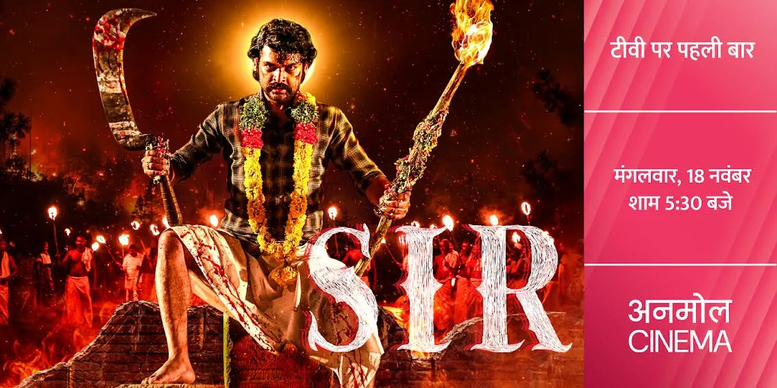 अनमोल सिनेमा पर देखिए फिल्म ‘सर’ का वर्ल्ड टेलीविजन प्रीमियर, मंगलवार 18 नवंबर शाम 5:30 बजे