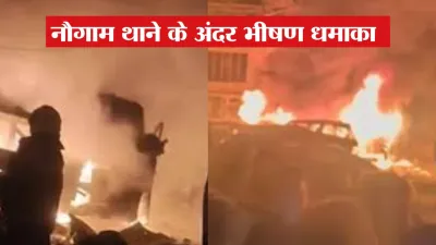 श्रीनगर ब्लास्ट: नौगाम थाने में भीषण विस्फोट, 9 की मौत और 26 घायल