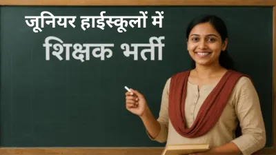 जूनियर हाईस्कूलों में 1515 पदों पर भर्ती प्रक्रिया शुरू, 24 नवंबर से 14 दिसंबर तक करें ऑनलाइन आवेदन