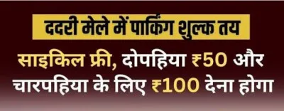 ददरी मेला: पार्किंग शुल्क तय, साइकिल सवारों को मिलेगी फ्री सुविधा