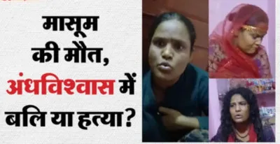 Jodhpur News: 17 दिन के मासूम की रहस्यमयी मौत, पिता ने लगाई हत्या की आशंका, सामने आया संदिग्ध ‘तांत्रिक क्रिया’ जैसा वीडियो