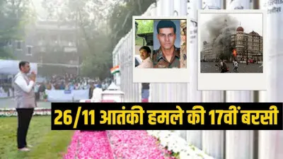 26/11 की 17वीं बरसी : CM देवेंद्र फडणवीस और उप CM अजित पवार ने वीर शहीदों को दी श्रद्धांजलि