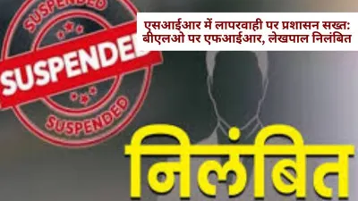 Azamgarh News : मतदाता सूची पुनरीक्षण में लापरवाही, लेखपाल और बीएलओ निलंबित, निरीक्षण में उजागर हुई खामियां