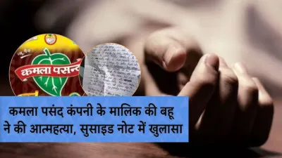 दिल्ली : कमला पसंद पान मसाला कंपनी मालिक की पुत्रवधू ने की आत्महत्या, सुसाइड नोट में वैवाहिक विवाद का जिक्र