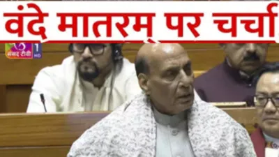 संसद में वंदे मातरम् पर चर्चा : राजनाथ सिंह बोले, राष्ट्रगान और राष्ट्रगीत हैं मां भारती की दो आंखें और दो किलकारियां