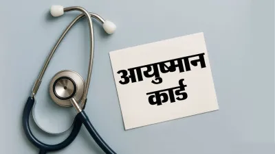 आयुष्मान योजना में बड़ा फर्जीवाड़ा उजागर: शिकायत पर खुला राज, एक साल से बंद पड़ा है ‘ऐड मेंबर’ विकल्प