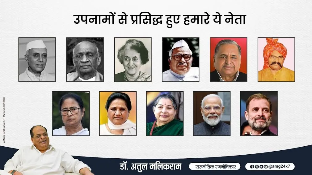 भारतीय राजनीति में उपनामों की परंपरा - डॉ अतुल मलिकराम