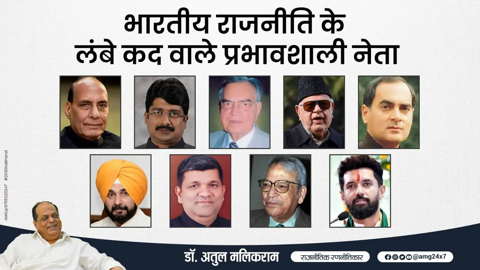 लंबे कद और प्रभावशाली व्यक्तित्व के लिए प्रख्यात हुए भारतीय राजनीति के कद्दावर चेहरे - डॉ अतुल मलिकराम 