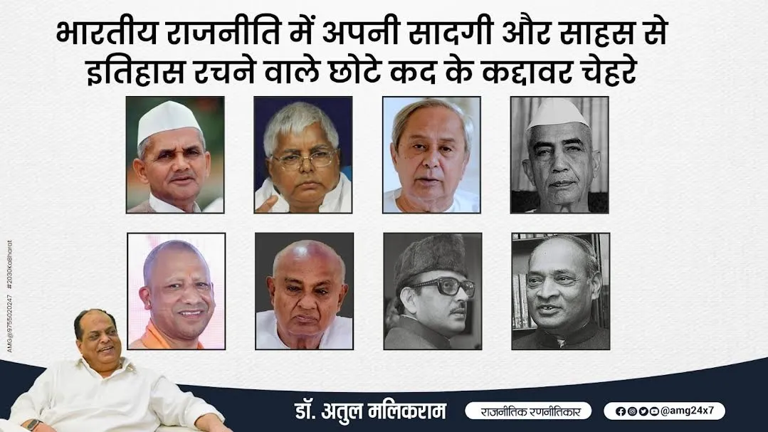 भारतीय राजनीति में अपनी सादगी और साहस से इतिहास रचने वाले छोटे कद के बड़े राजनेता - डॉ अतुल मलिकराम 
