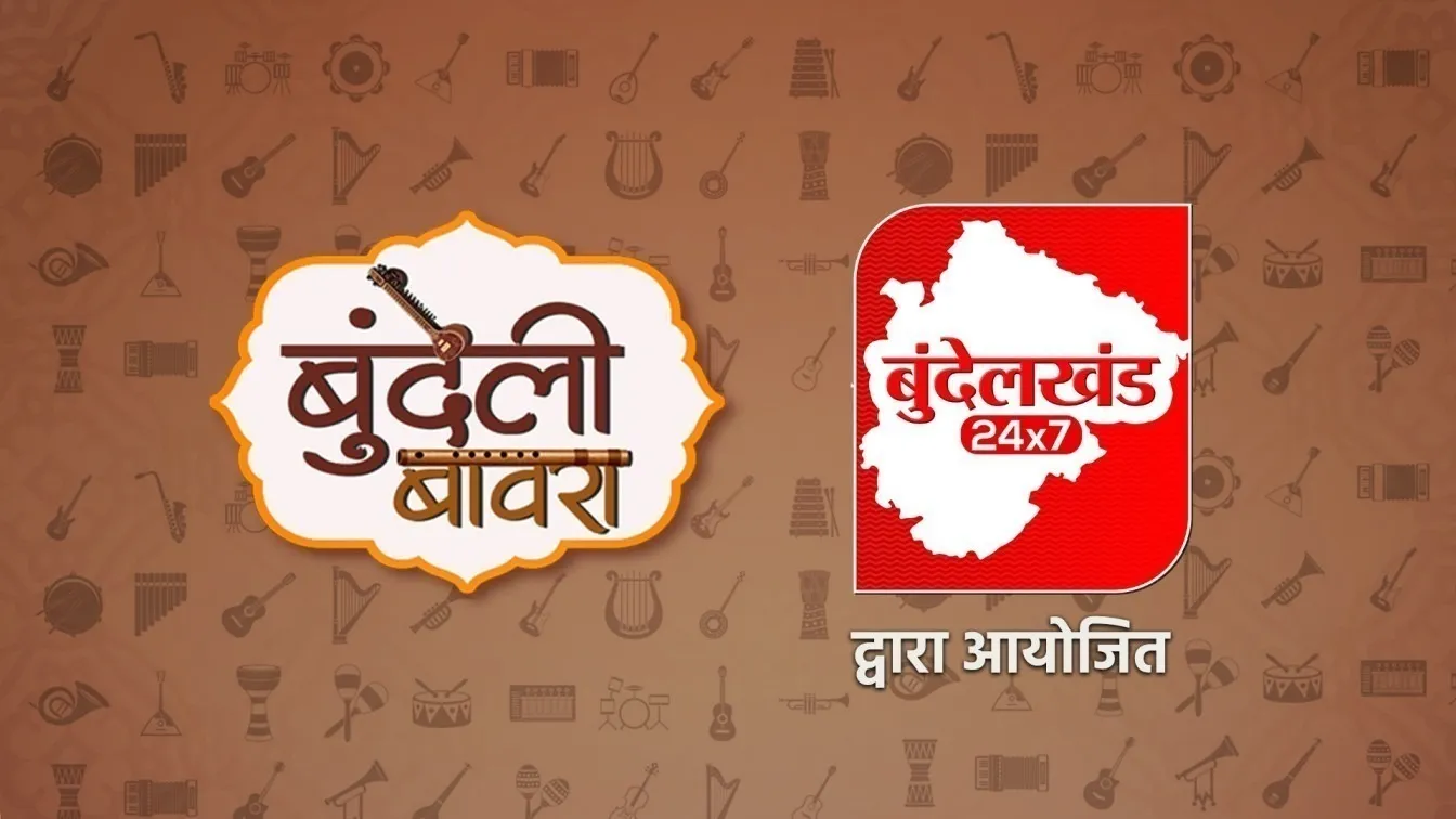 “बुंदेलखंड 24x7 के प्रसिद्ध लोकगीत मंच 'बुंदेली बावरा' के सेमीफइनल में पहुँचे 34 प्रतिभागी”