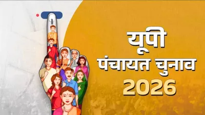 पंचायत चुनाव से पहले यूपी में हड़कंप, विकास कार्यों की सख्त जांच, प्रधान-सचिवों को नोटिस