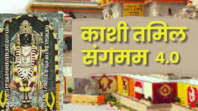 काशी-तमिल संगमम 4.0: अतिथियों के स्वागत की पूरी तैयारी, रामलला से कनक भवन तक विशेष दर्शन और भ्रमण कार्यक्रम