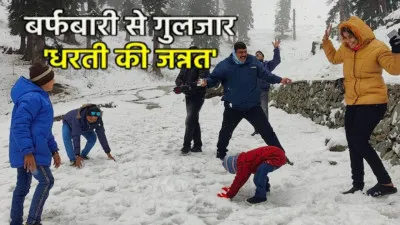 गुलमर्ग, सोनमर्ग और पहलगाम में बर्फबारी, कश्मीर में उमड़ी पर्यटकों की भीड़; पर्यटन को मिली नई रफ्तार