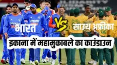 आज लखनऊ पहुंचेंगी भारत और दक्षिण अफ्रीका की टीमें, 17 दिसंबर को इकाना में होगा चौथा टी-20