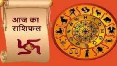 Aaj Ka Rashifal 09 Dec 2025: कैसा रहेगा आज का दिन, पढ़ें दैनिक राशिफल 