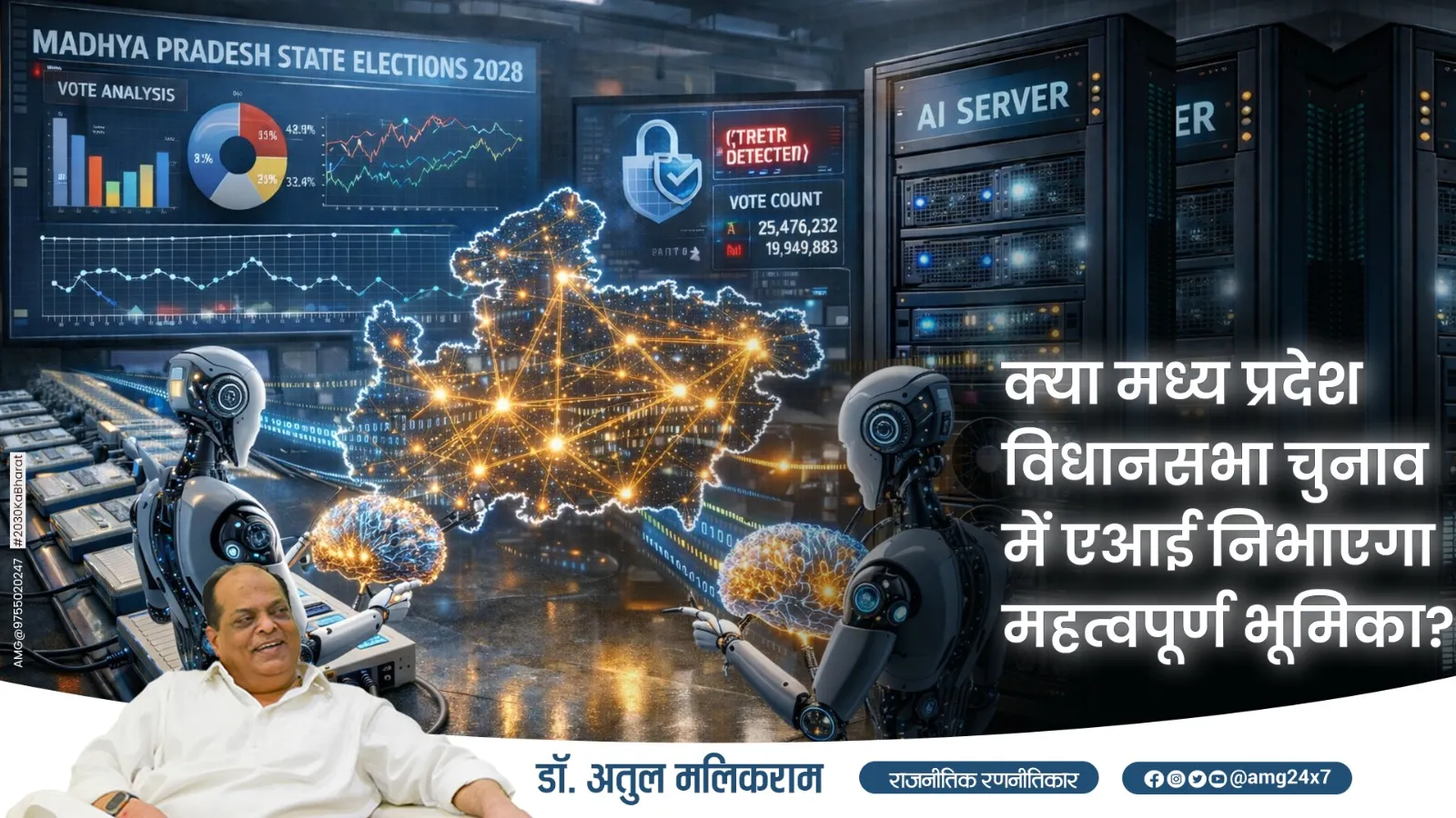 क्या मध्य प्रदेश विधानसभा चुनाव में एआई निभाएगा महत्वपूर्ण भूमिका?- डॉ. अतुल मलिमकराम 