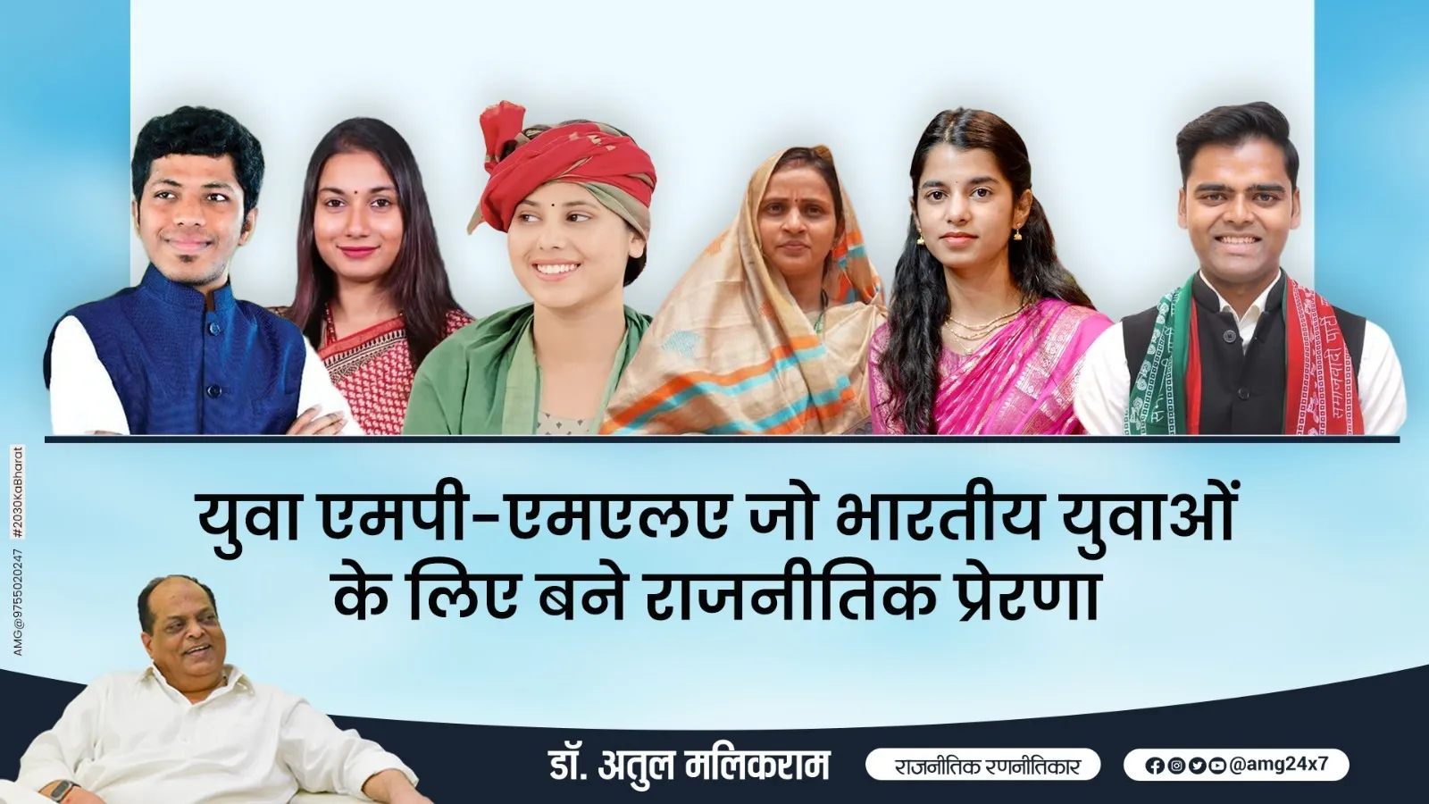 युवा एमपी-एमएलए, जो भारतीय युवाओं के लिए बने राजनीतिक प्रेरणा: डॉ. अतुल मलिकराम