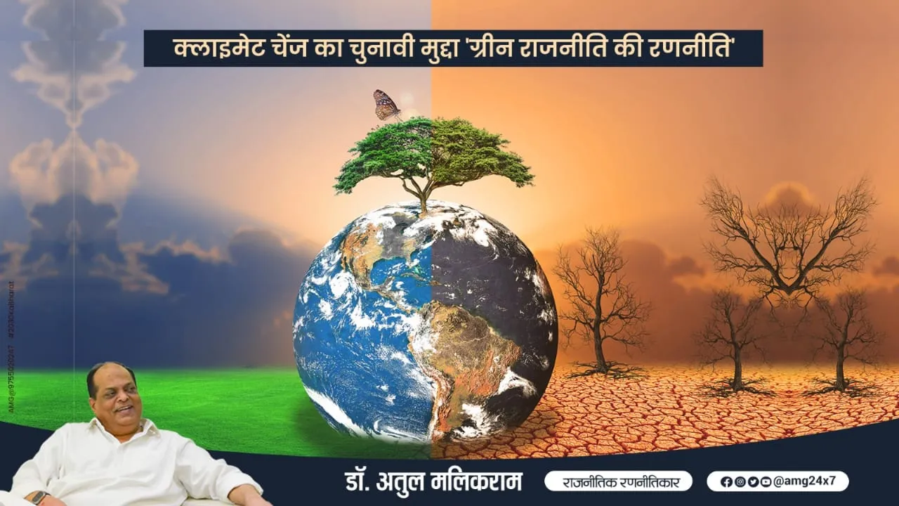 क्लाइमेट चेंज का चुनावी मुद्दा 'ग्रीन राजनीति की रणनीति' – डॉ. अतुल मलिकराम