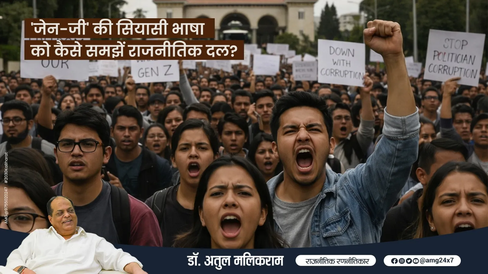 'जेन-जी' की सियासी भाषा को कैसे समझें राजनीतिक दल? - डॉ अतुल मलिकराम