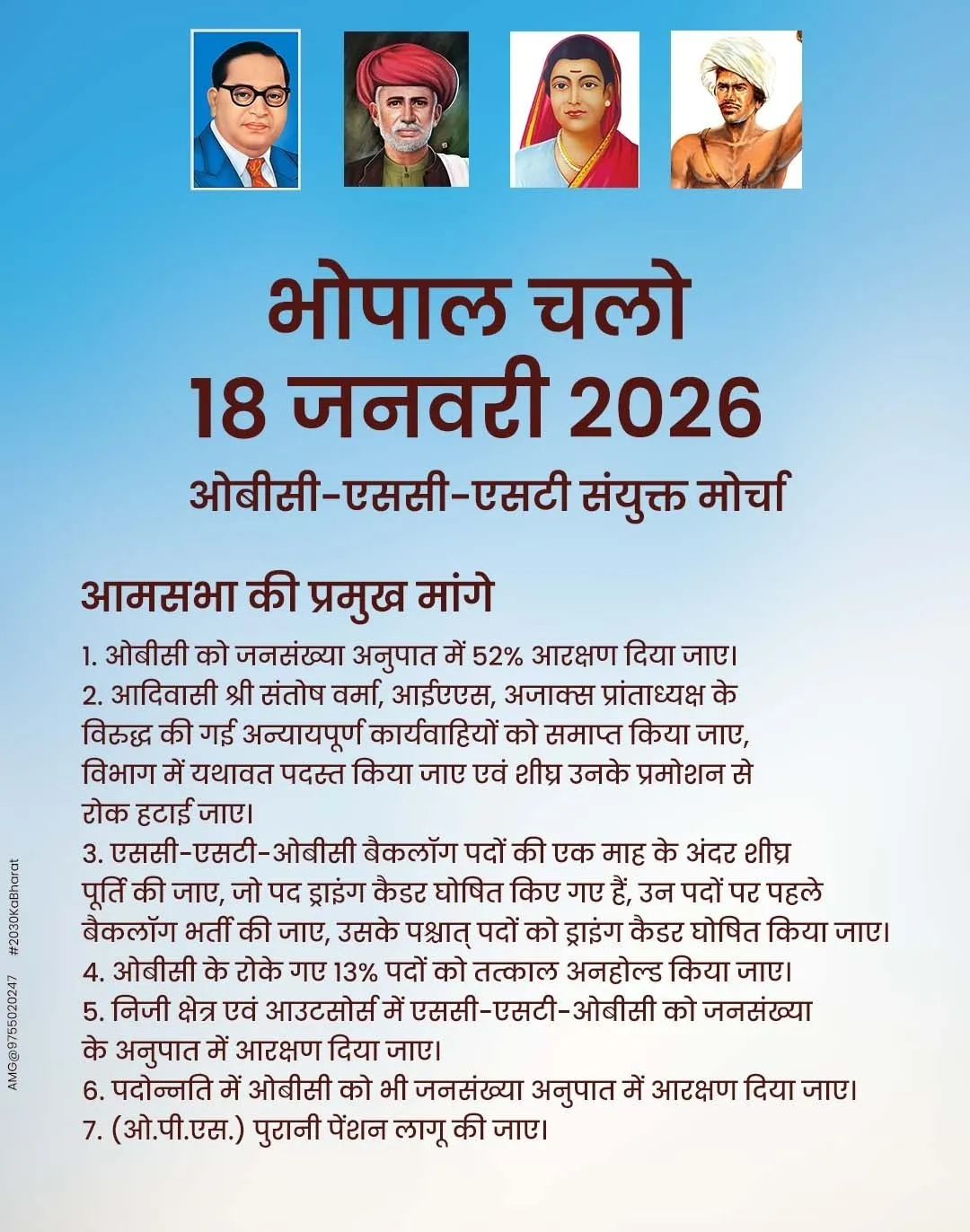 भोपाल में 18 जनवरी को होगी ओबीसी-एससी-एसटी संयुक्त मोर्चा की ऐतिहासिक आमसभा