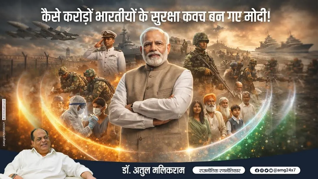 कैसे करोड़ों भारतीयों के सुरक्षा कवच बन गए मोदी! — डॉ. अतुल मलिकराम