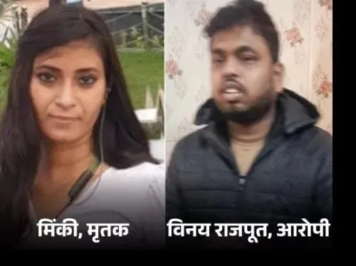 मिंकी हत्याकांड: विनय की क्रूरता से हर कोई स्तब्ध, माता-पिता को यकीन नहीं, मोहल्ले वाले बोले, बहुत सीधा लगता था