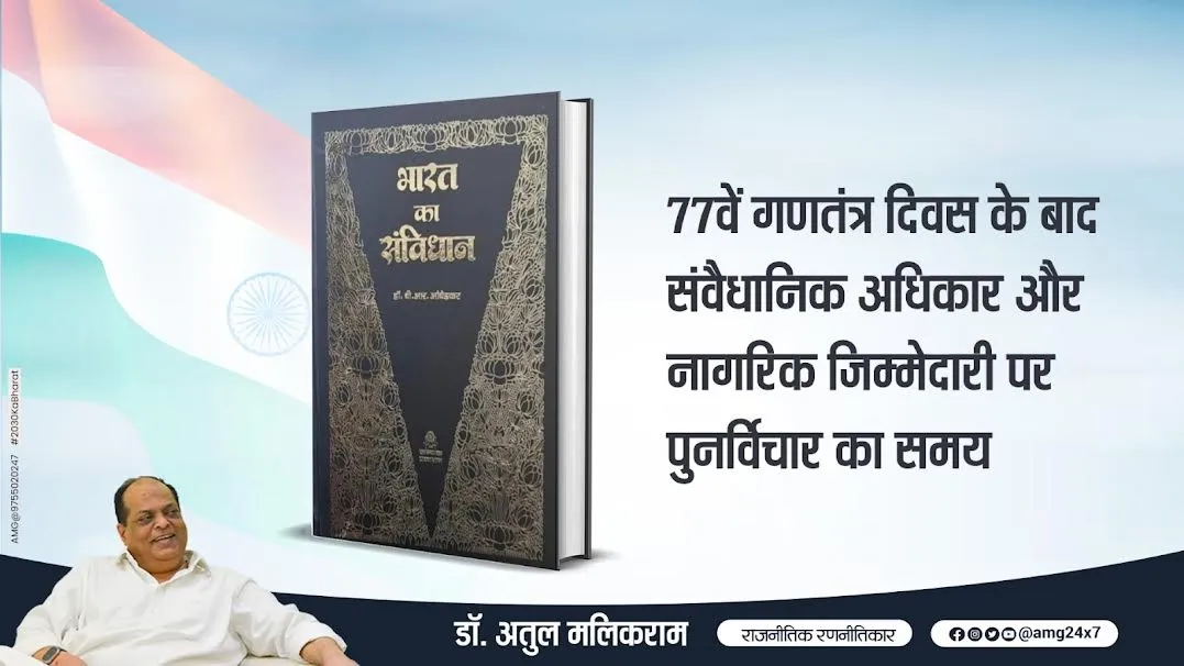 77वें गणतंत्र दिवस के बाद संवैधानिक अधिकार और नागरिक जिम्मेदारी पर पुनर्विचार का समय — डॉ. अतुल मलिकराम