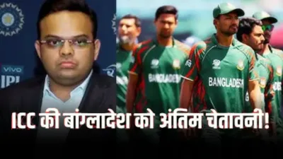 T20 World Cup 2026: भारत में खेलने पर फैसला ले बांग्लादेश, ICC ने दिया एक दिन का अल्टीमेटम