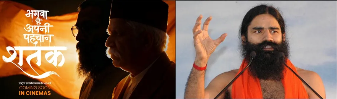 RSS शताब्दी पर बनी फिल्म ‘शतक’ पर बाबा रामदेव ने रखे विचार, बोले ‘हम मिट जाएँ, रहें न रहें, तेरा वैभव अमर रहे, माँ’