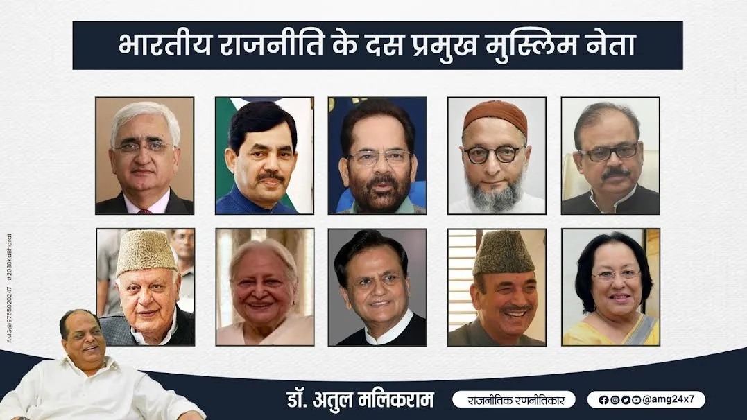 भारतीय राजनीति में मुस्लिम नेतृत्व, विविधता, प्रतिनिधित्व और प्रभाव – डॉ. अतुल मलिकराम