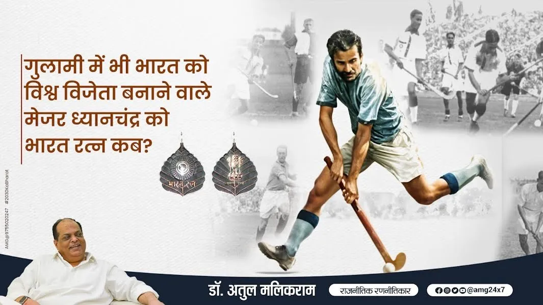 गुलामी में भी भारत को विश्व विजेता बनाने वाले मेजर ध्यानचंद को भारत रत्न कब?