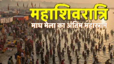 महाशिवरात्रि पर माघ मेले के अंतिम स्नान में उमड़ा जनसैलाब
