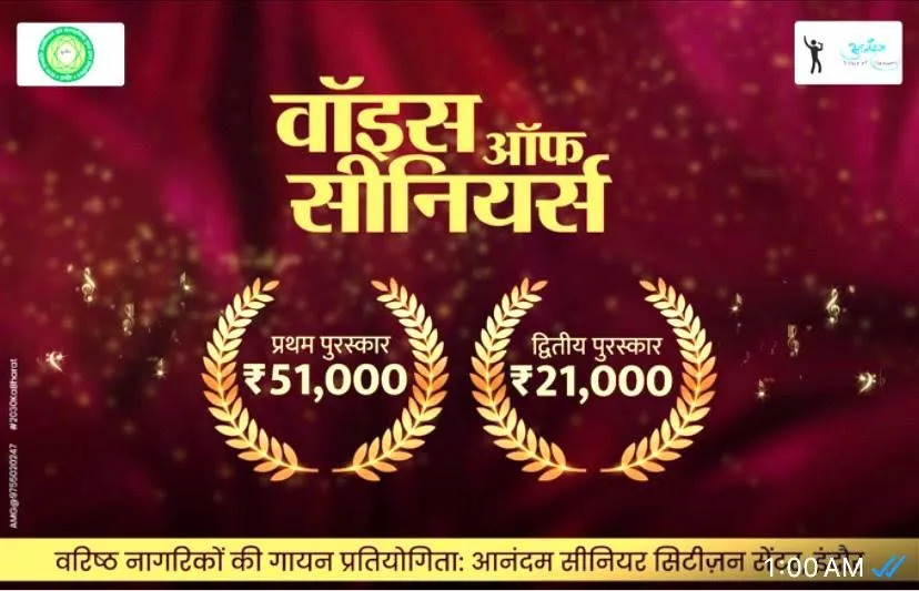 Indore News : ‘वॉइस ऑफ सीनियर्स-8’ के लिए पंजीकरण शुरू, वरिष्ठ नागरिक दिखाएंगे गायन प्रतिभा