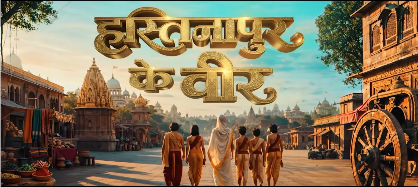 मुंबई : सोनी सब लेकर आ रहा है मेगा शो ‘हस्तिनापुर के वीर’, दिखेगी वीरता और मूल्यों की गाथा