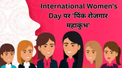 International Women’s Day : लखनऊ में ‘पिंक रोजगार महाकुंभ’, हजारों महिलाओं को मिलेगा नौकरी का मौका