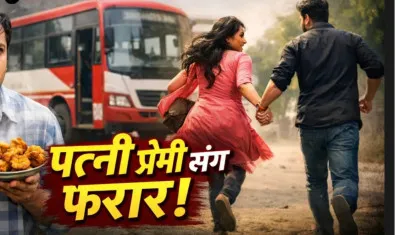 Amroha News : पकौड़ी लेने गया पति, बस में बैठी पत्नी प्रेमी संग फरार