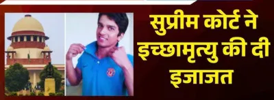 Harish Rana Case : सुप्रीम कोर्ट ने दी पैसिव यूथेनेसिया की अनुमति, फैसला सुनाते समय भावुक हुए जज