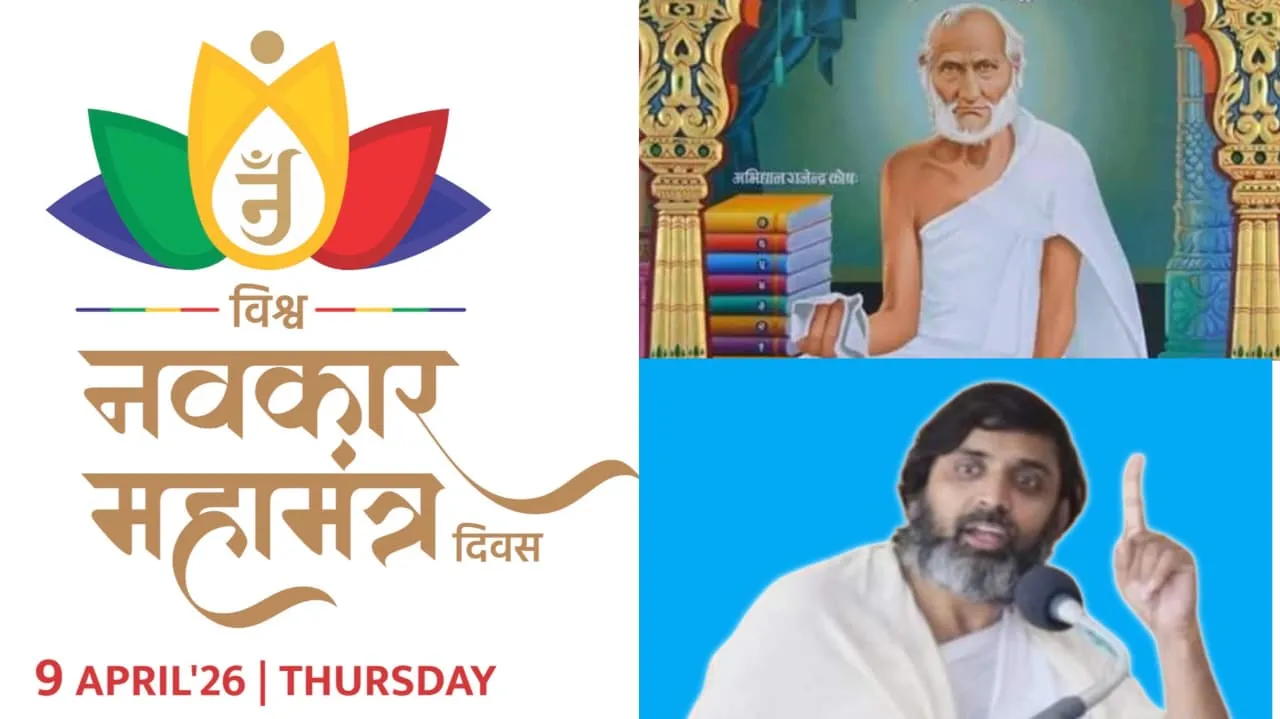 विश्व नवकार दिवस पर नवकार महामंत्र को जीवन में उतारने का आह्वान